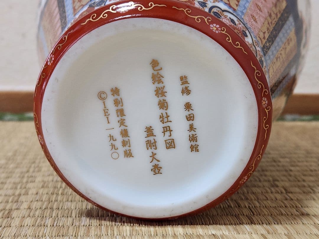 最終値下げ　色絵桜菊牡丹図蓋附大壺　栗田美術館　特別限定復刻版　1990年