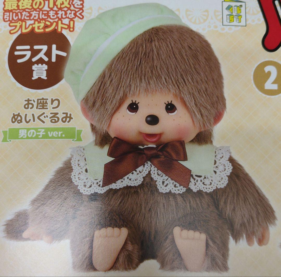 モンチッチくじラスト賞お座りぬいぐるみ男の子ver.