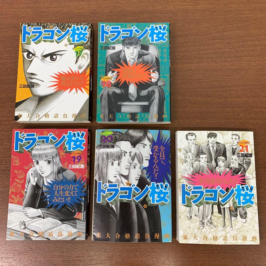 ❶　全巻セット ドラゴン桜 1～21巻　三田紀房 講談社 モーニング