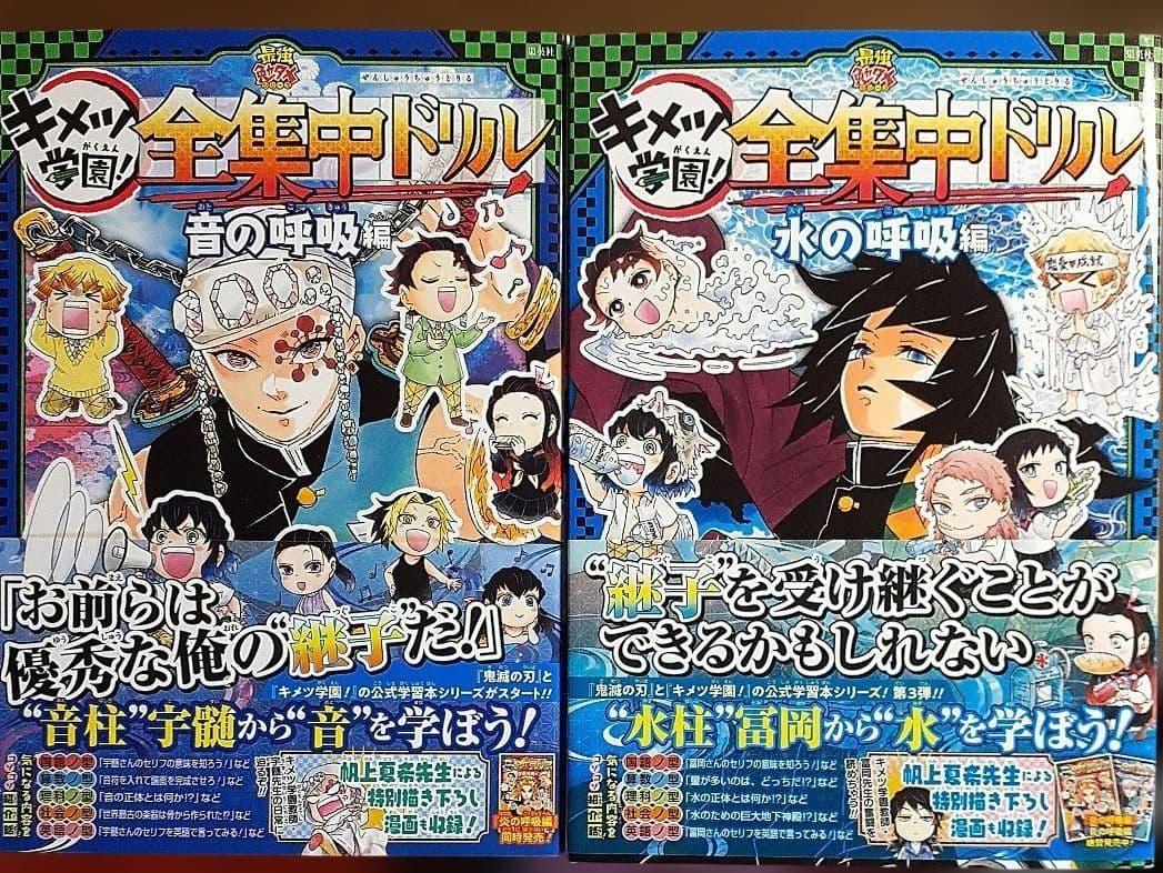 鬼滅の刃 キメツ学園! 全集中ドリル ９冊セット