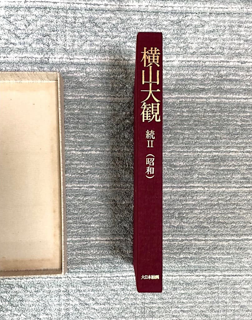 横山大観 続II 昭和編 大日本絵画 出版 P356 1993/5/1 大型版