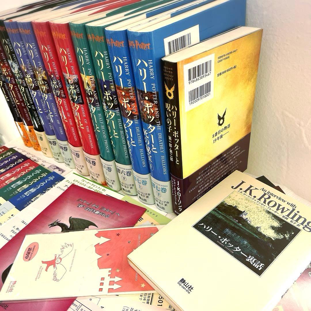 全帯 ハリーポッター 全巻 ＋ 呪いの子と裏話 （13巻分)ふくろう通信全部付