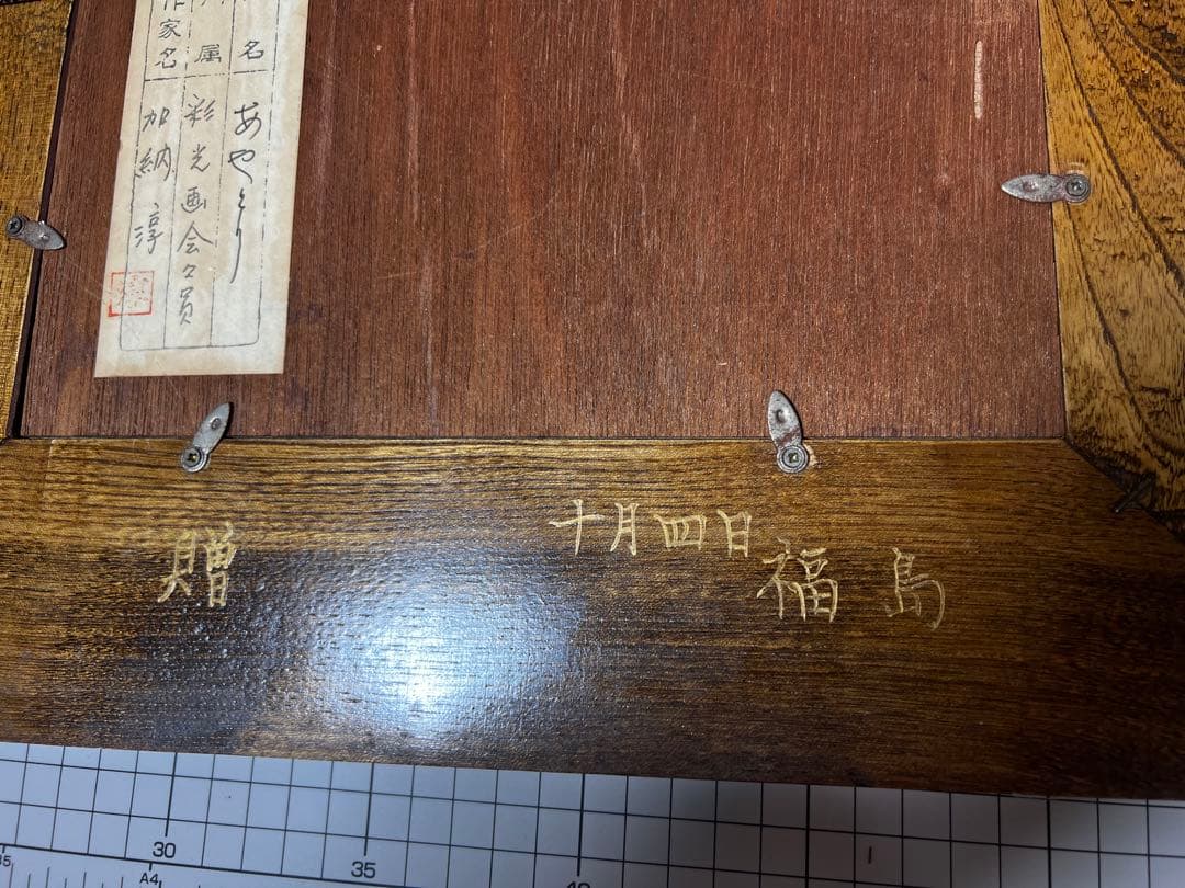 【和の情緒】加納淳 作 木版画「あやとり」 彩光画会 額装品 民芸調