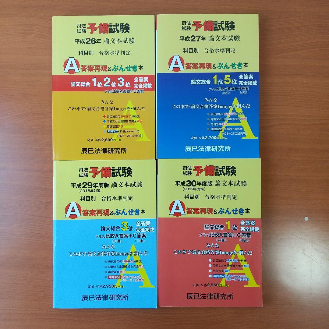 予備試験論文　A答案再現＆ぶんせき本