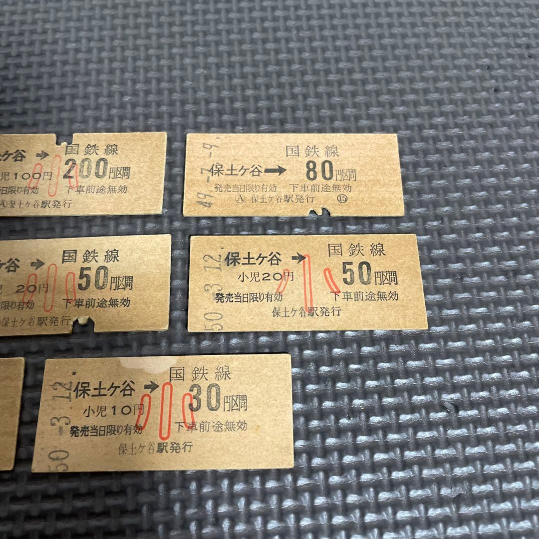 使用済 国鉄 切符 8枚セット 乗車券 保土ヶ谷 30 50 80 170