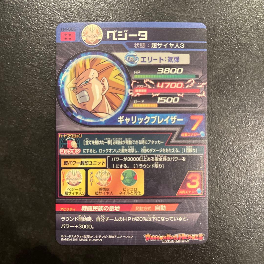 スーパードラゴンボールヒーローズH4-SEC ベジータ
