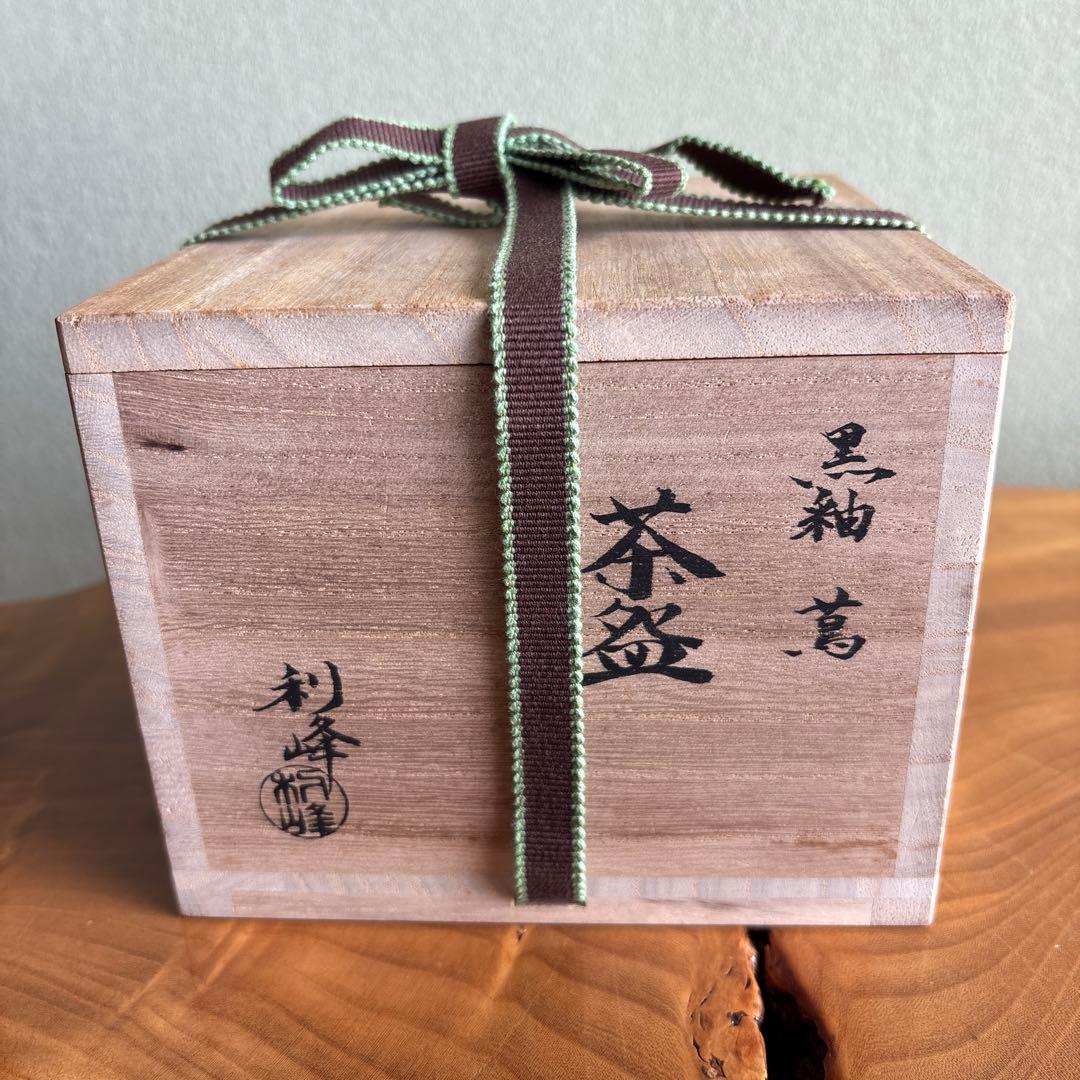 黒釉茶碗 「蔦」西村利峰造 抹茶碗 茶道具 共箱