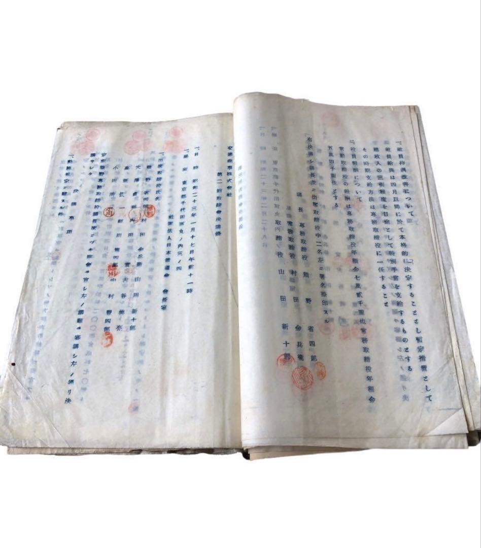 昭和20年代　交通商事株式会社　取締役会議事録　資料/根津嘉一郎　鈴木清秀　鉄道