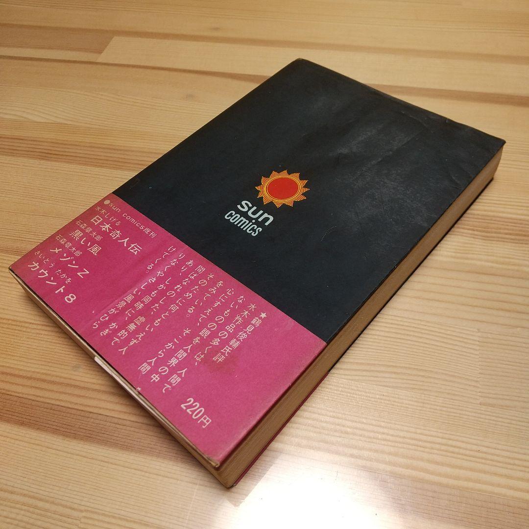 猫又　帯葉書付　朝日ソノラマ　サンコミ　S41　sun表記　非貸本　水木しげる