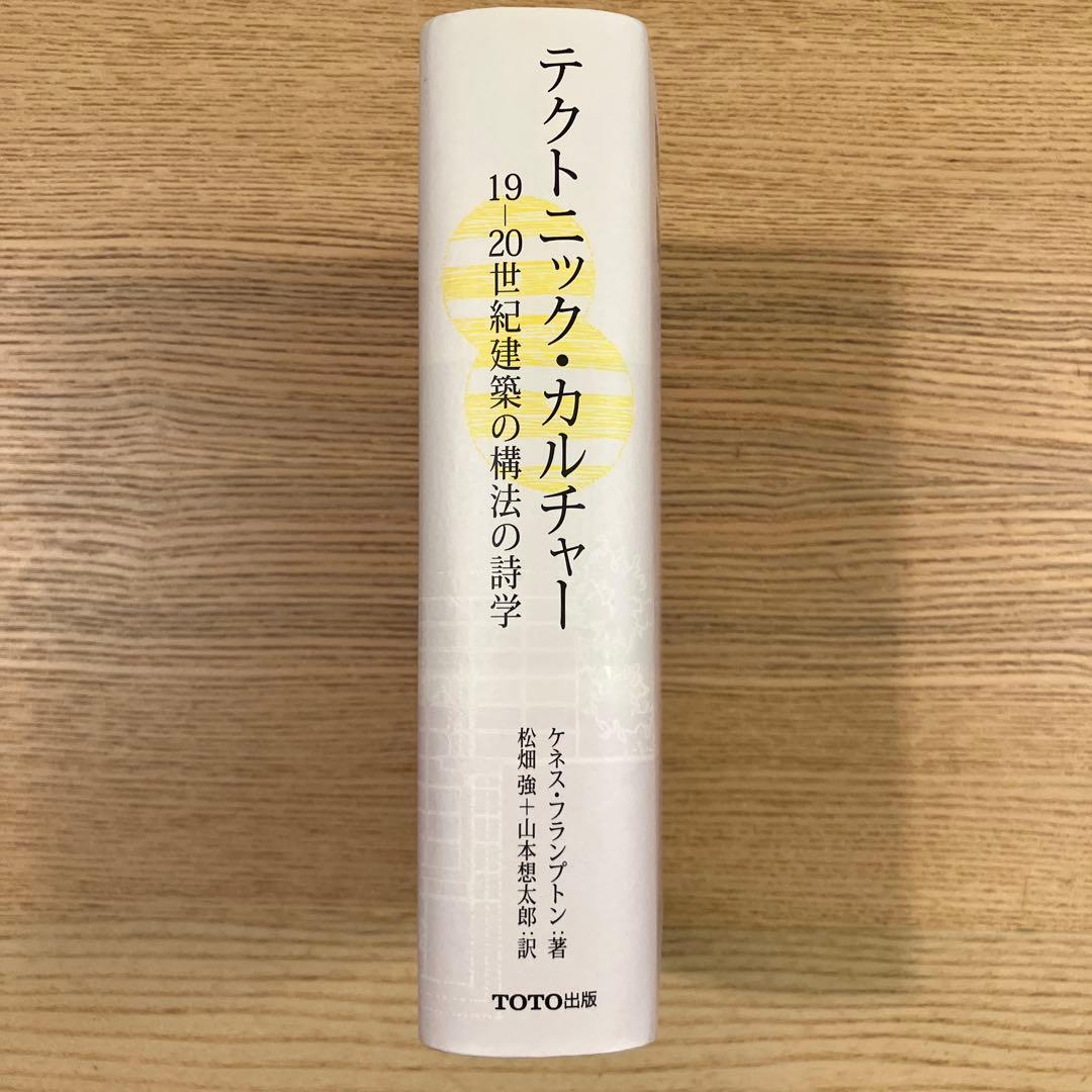 テクトニック・カルチャー　19-20世紀建築の構法の詩学