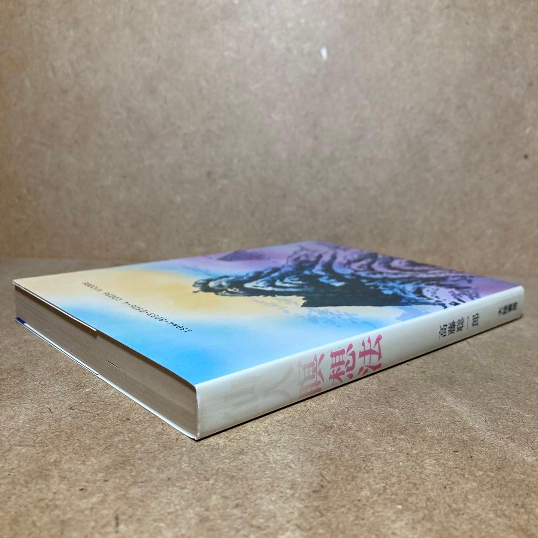 仙人瞑想法　高藤 聡一郎