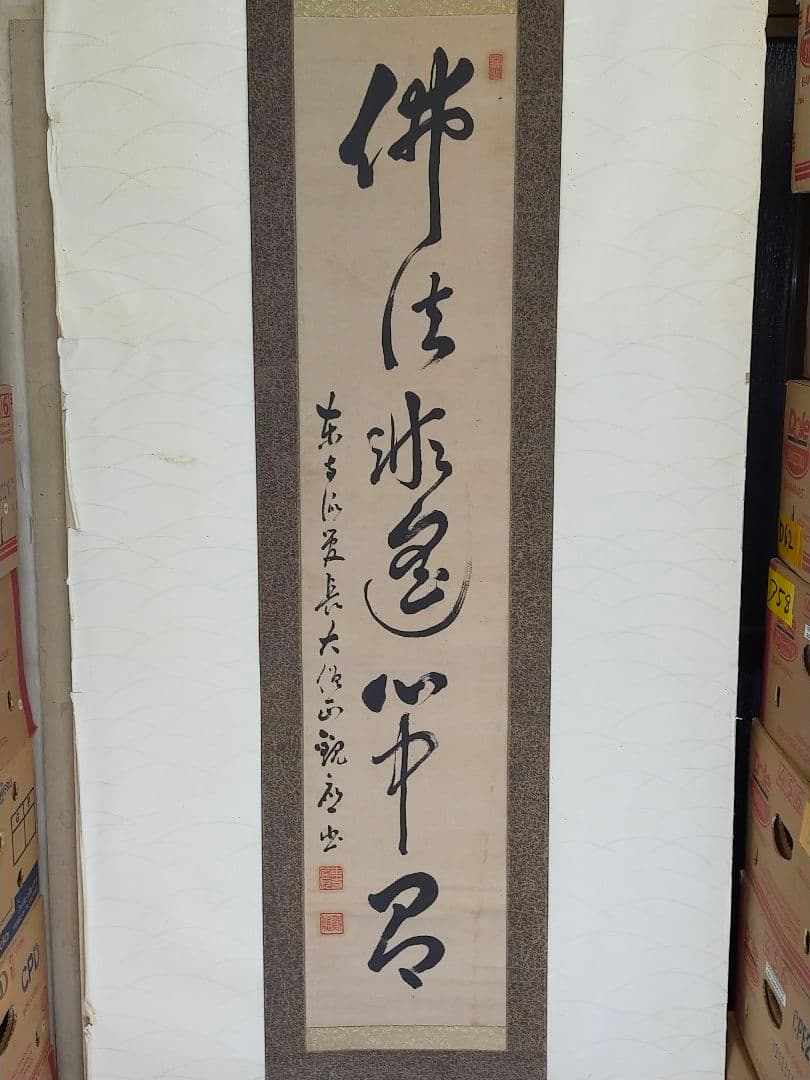 ♥掛軸　東寺派管長【鎌田観応】一行書　掛け軸　骨董　古玩　中国　レトロ