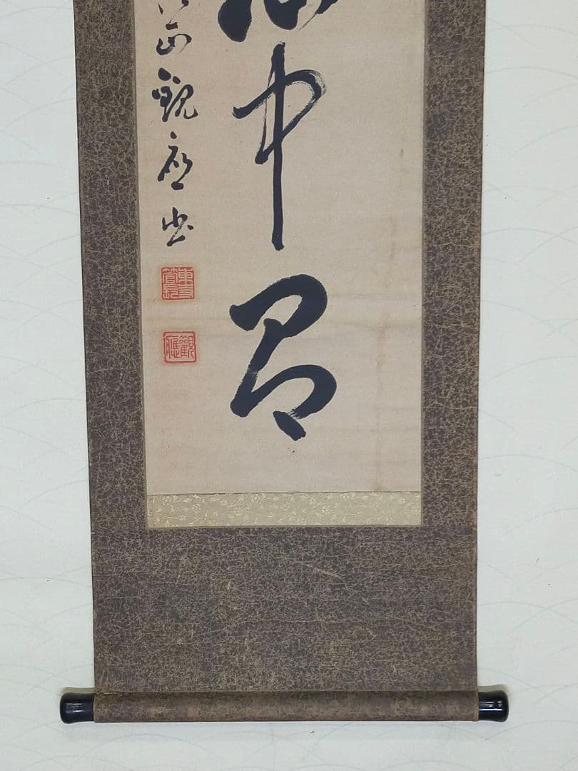 ♥掛軸　東寺派管長【鎌田観応】一行書　掛け軸　骨董　古玩　中国　レトロ