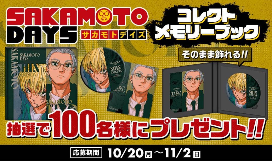 サカモトデイズ メモリーブック 朝倉シン 坂本太郎 定期購読者限定 当選 シン