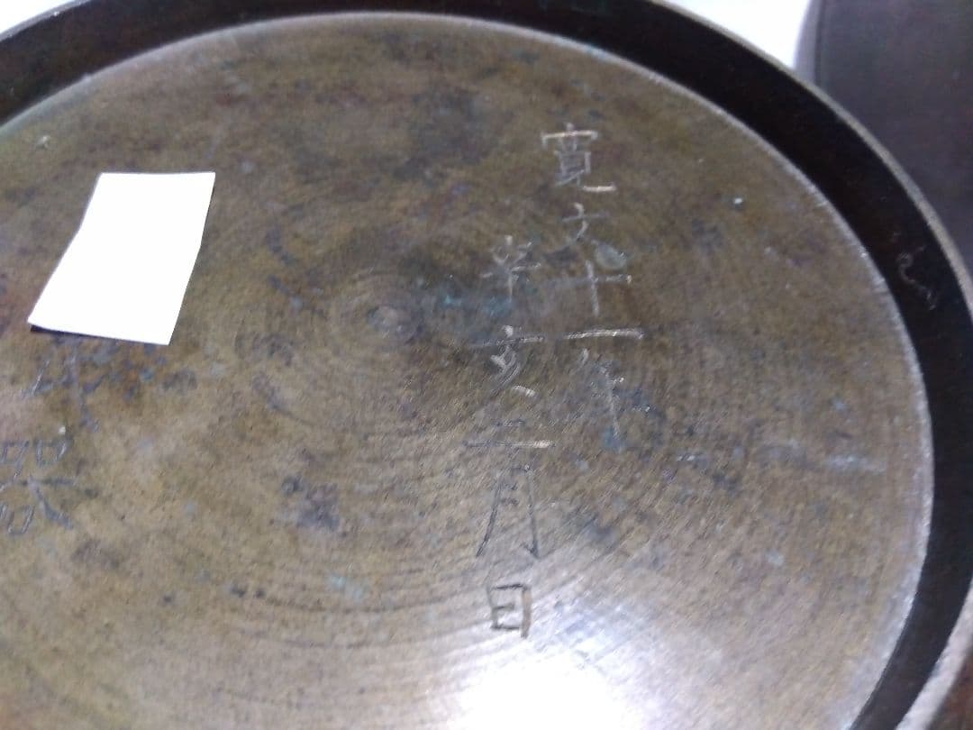 ♪真鍮製の器　寛文十一年