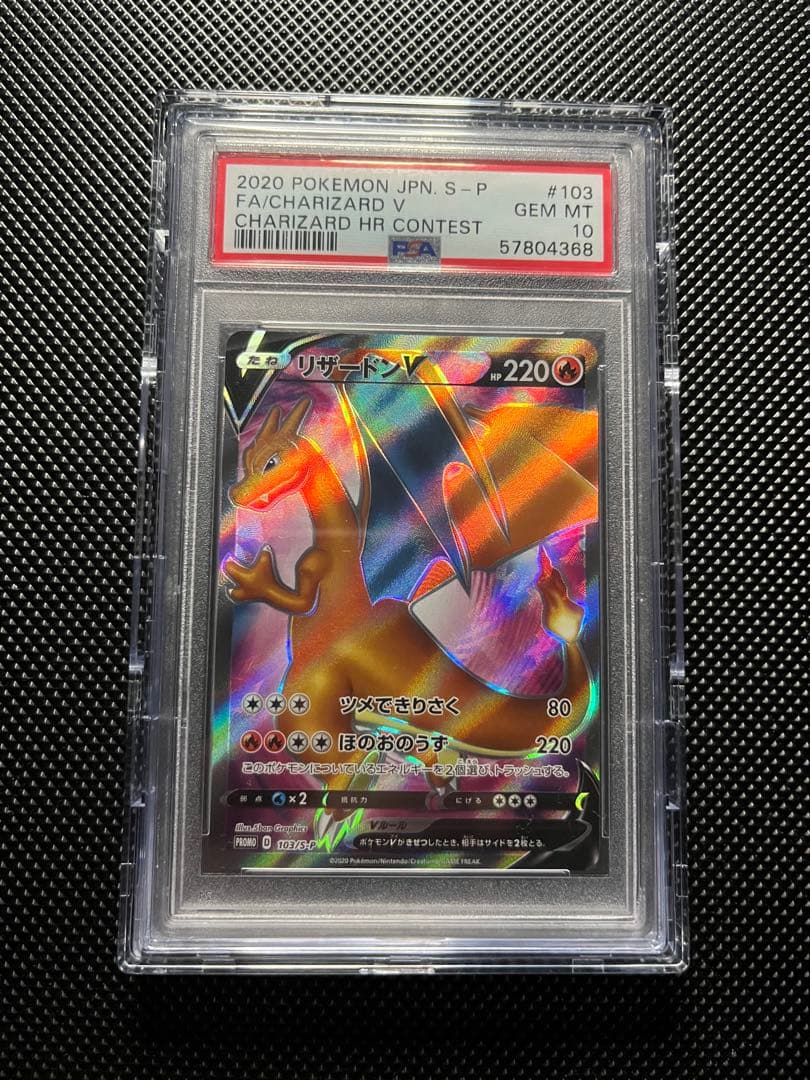 【PSA10】リザードンV 争奪戦 PROMO S-Pプロモカード 103/…