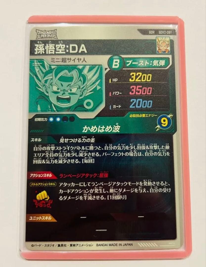 ドラゴンボールスーパーダイバーズ悟空:DA GDR SDV2-061（美品）