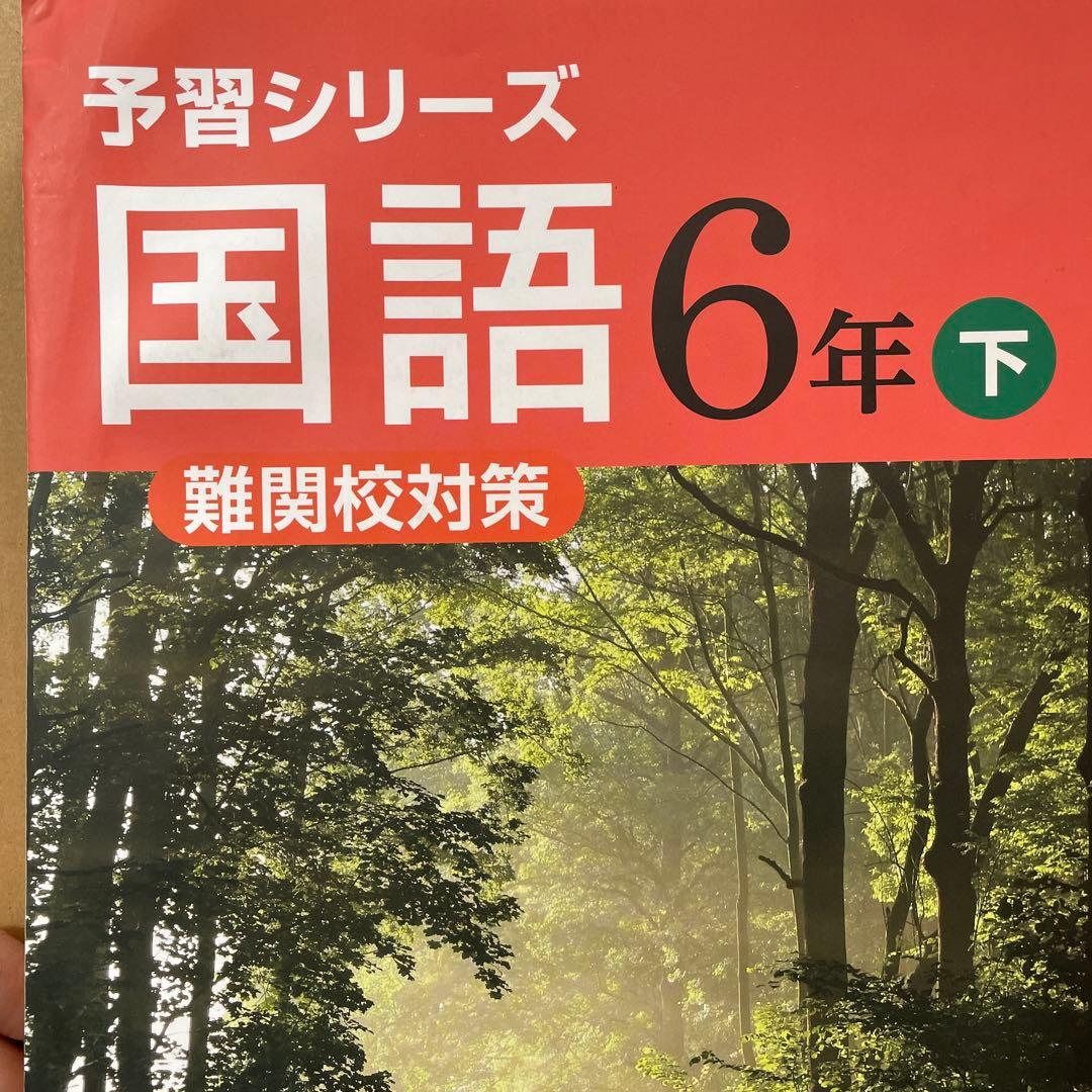四谷大塚 国語 6年 テキスト
