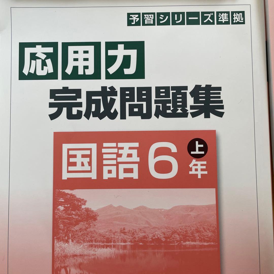 四谷大塚 国語 6年 テキスト