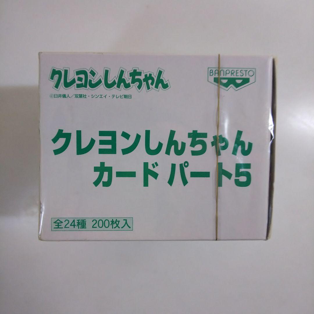 「クレヨンしんちゃん」バンプレカード ・パート５（非売品・新品・１９９８年）