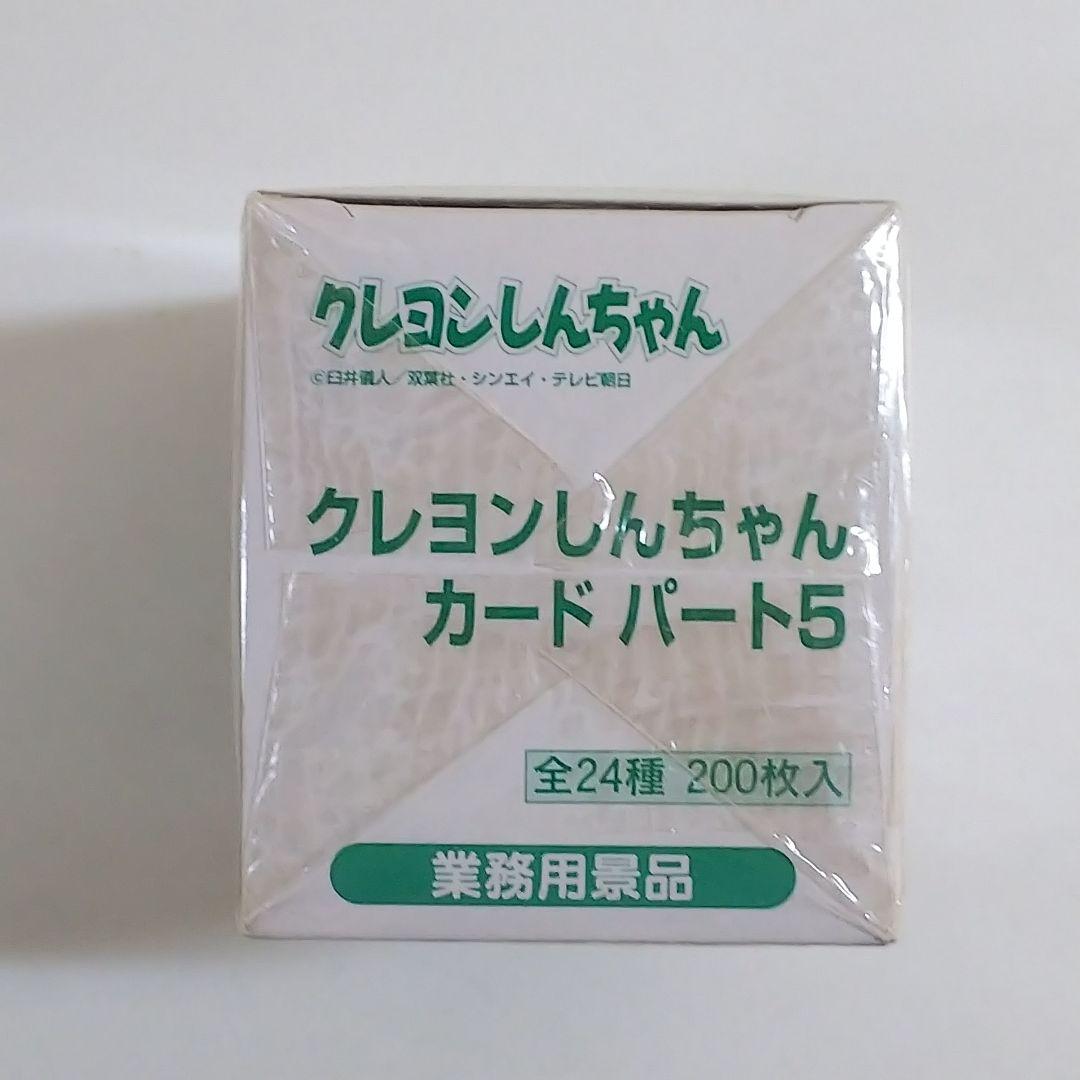 「クレヨンしんちゃん」バンプレカード ・パート５（非売品・新品・１９９８年）