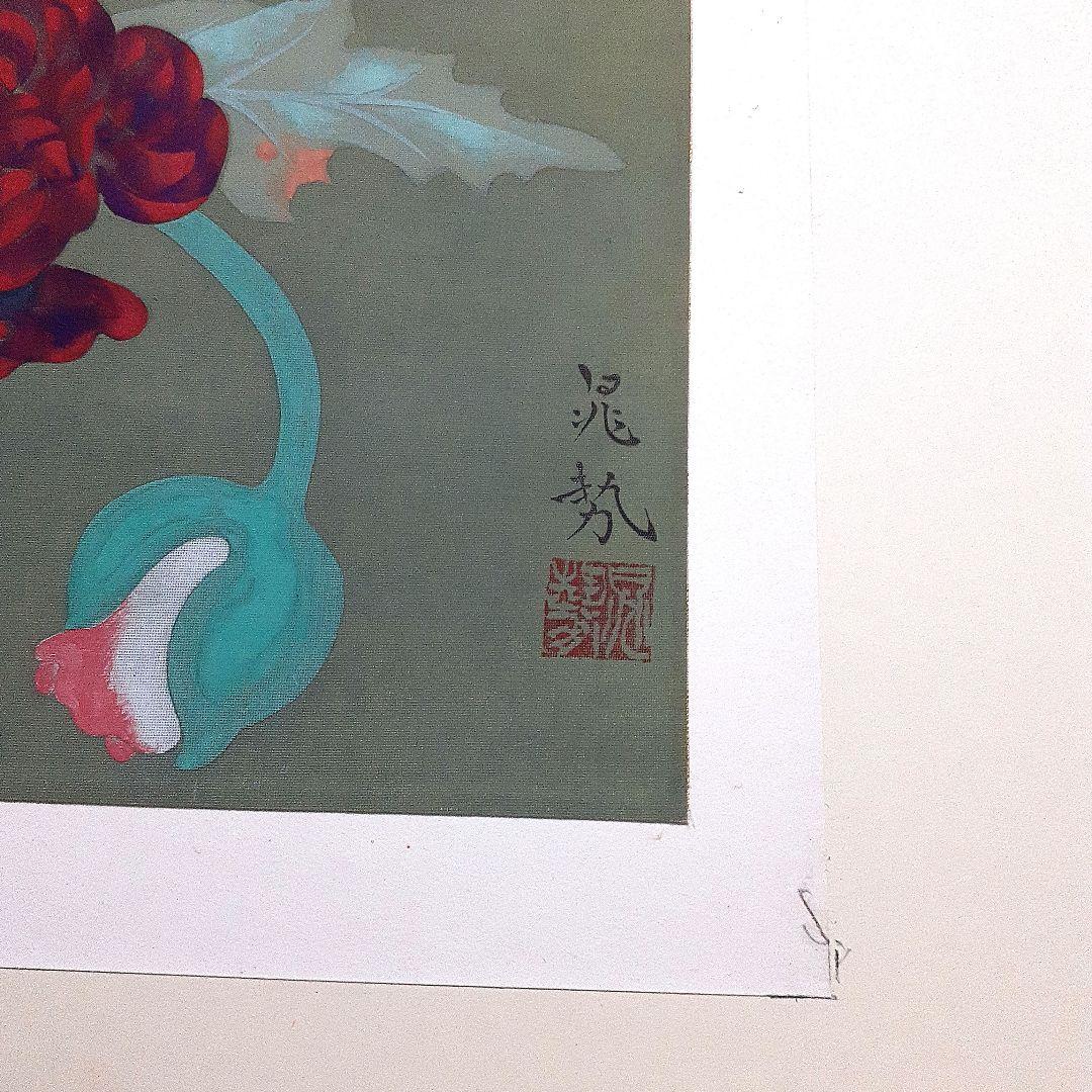 三輪兆勢　　日本画