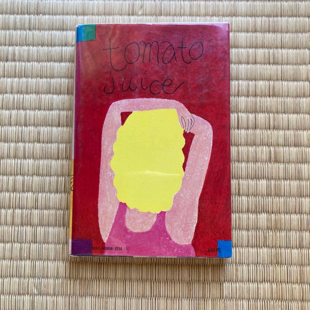 トマトジュース 大橋歩 エッセイ集