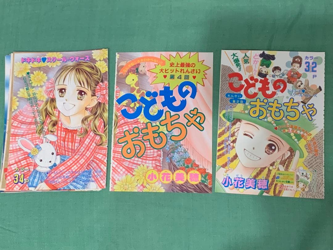 こどものおもちゃ　カラーページ　小花美穂　りぼん　少女マンガ　イラスト