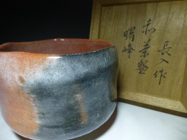 楽吉左衛門　七代　長入　赤茶碗／裏千家十四代　淡々斎極め箱／銘「曙峰」／仕覆