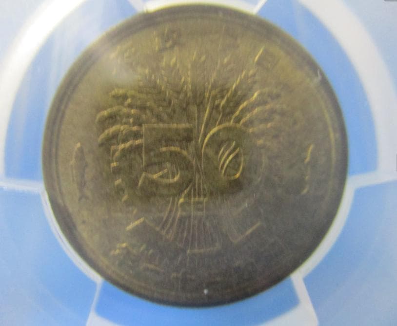 大型50銭黄銅貨☆希少な光線入り／1946年（昭和21年）／未使用品／