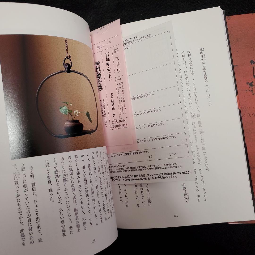 【帯付き 美品】古玩唯心 上下揃　大久保裕司