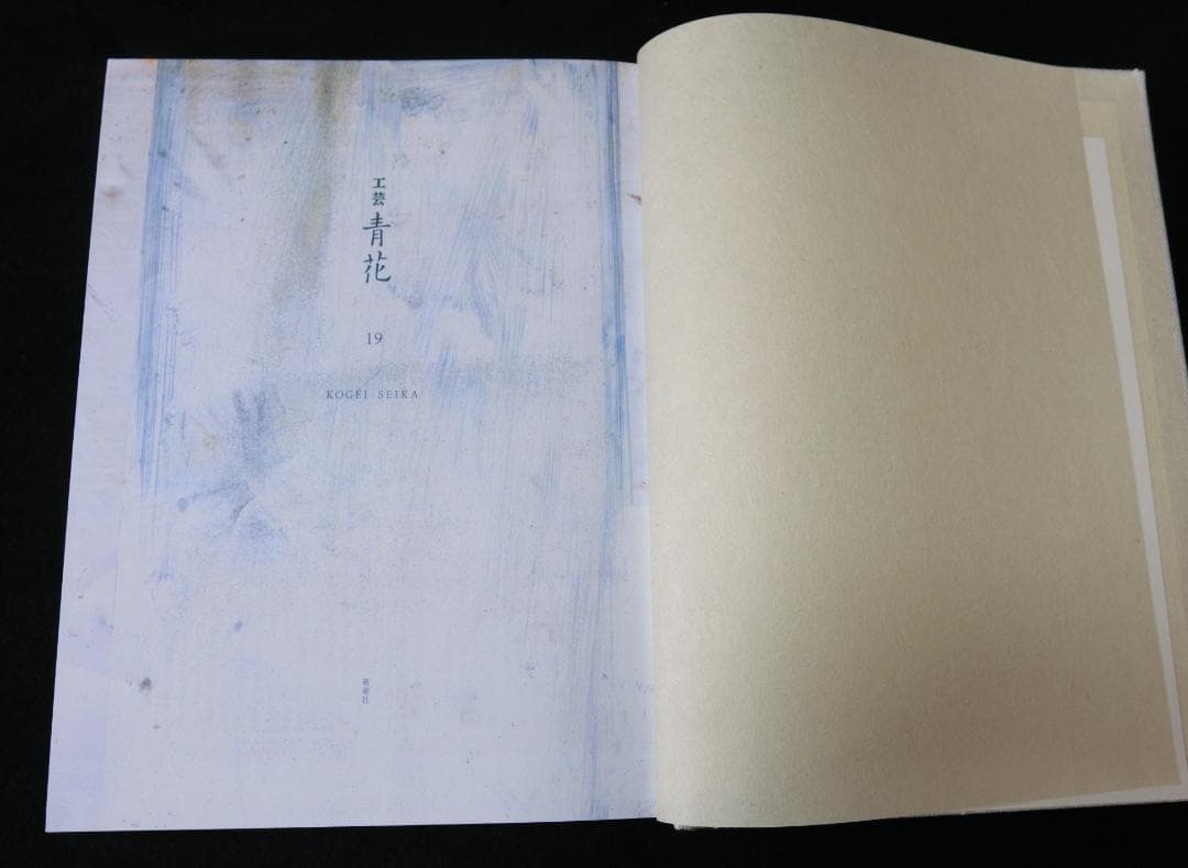 工芸青花19 新潮社