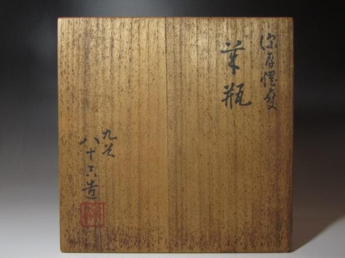 ○二代 徳田八十吉 花瓶 美しい色合いの逸品！o871