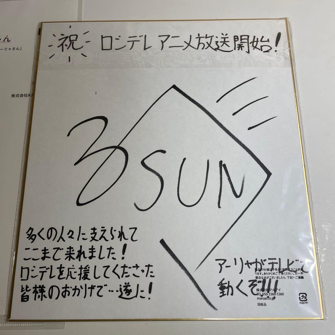 当選品　直筆サイン色紙　時々ボソッとロシア語でデレる隣のアーリャさん　燦々SUN