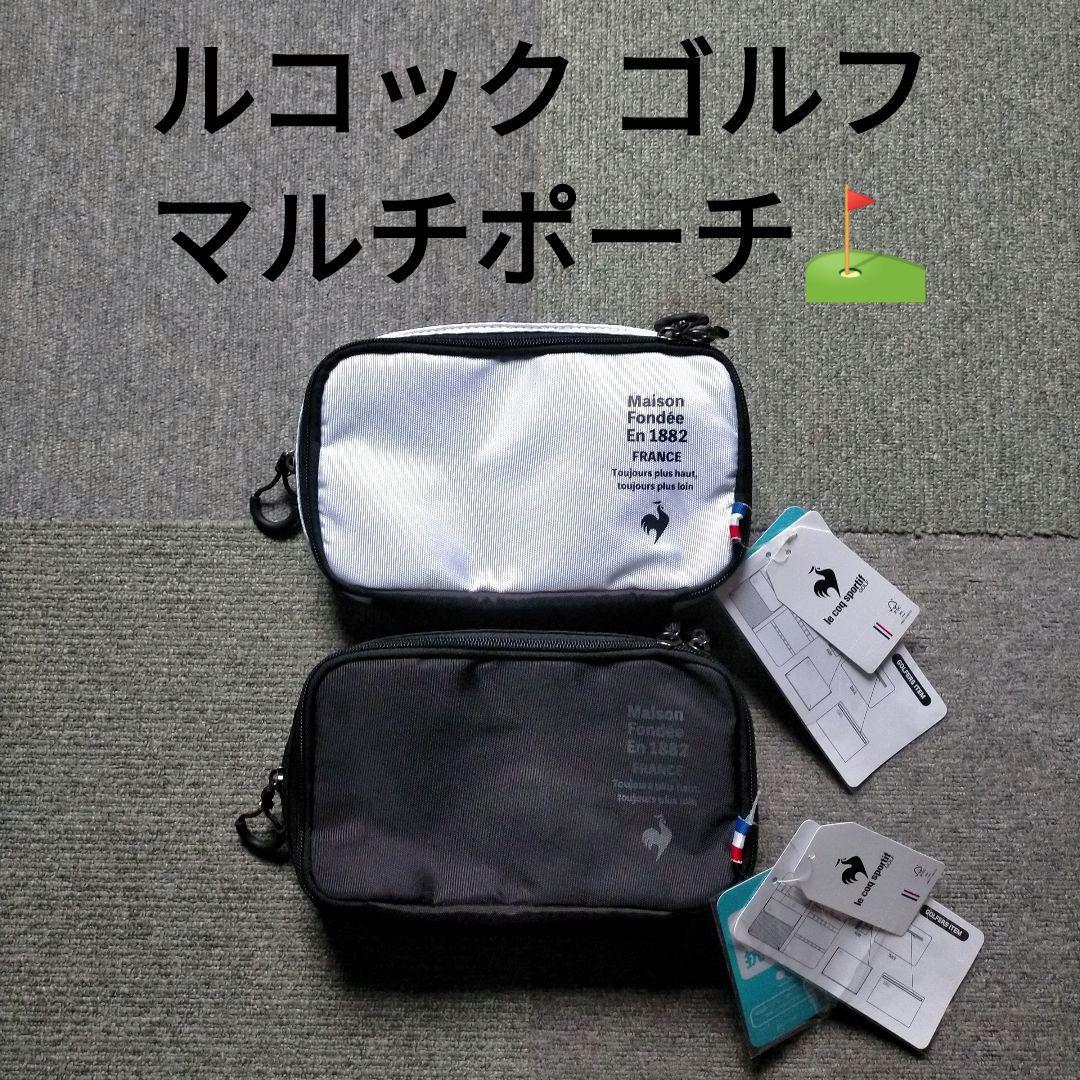 【新品未使用】ルコック スポルティフ ゴルフ ゴルフポーチ 白黒 2点セット