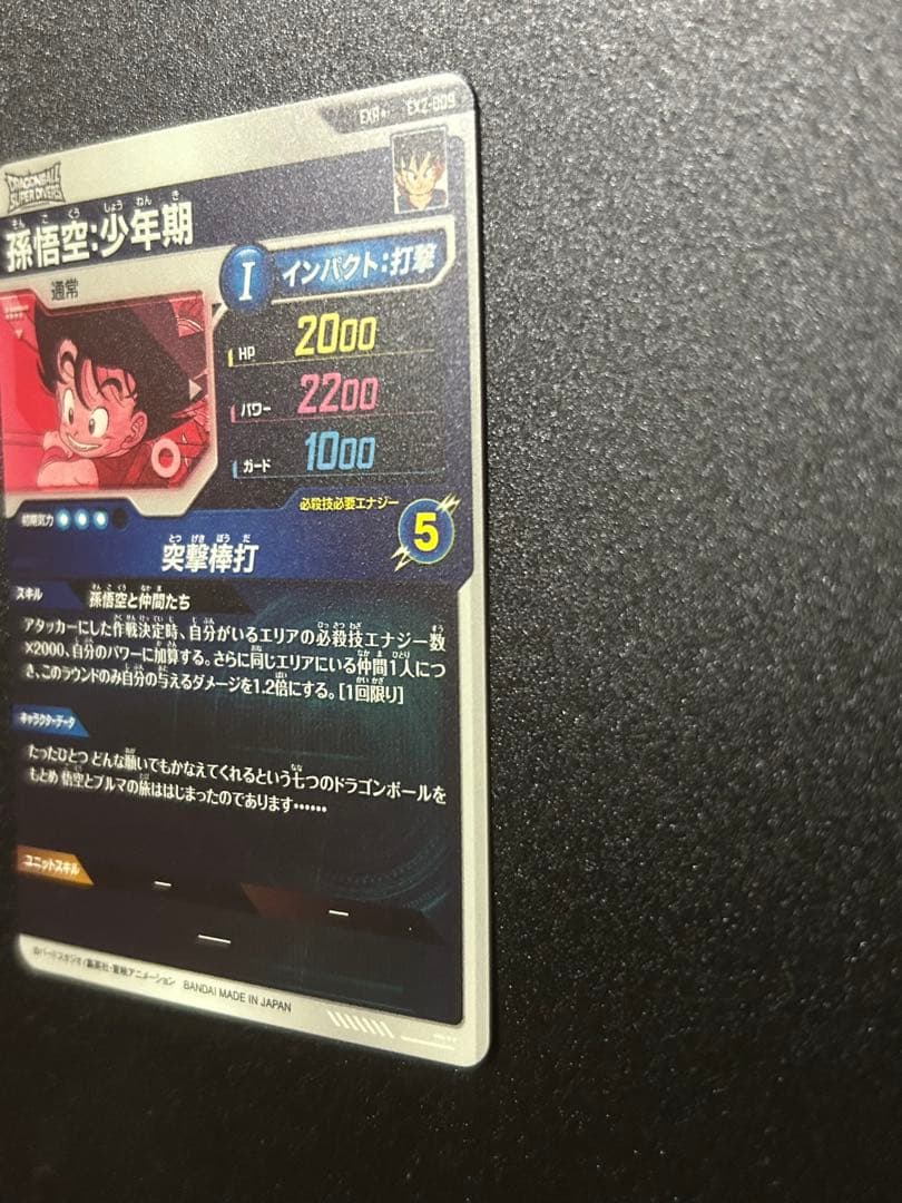 ドラゴンボールスーパーダイバーズ　EXR2-009 孫悟空:少年期　パラレル