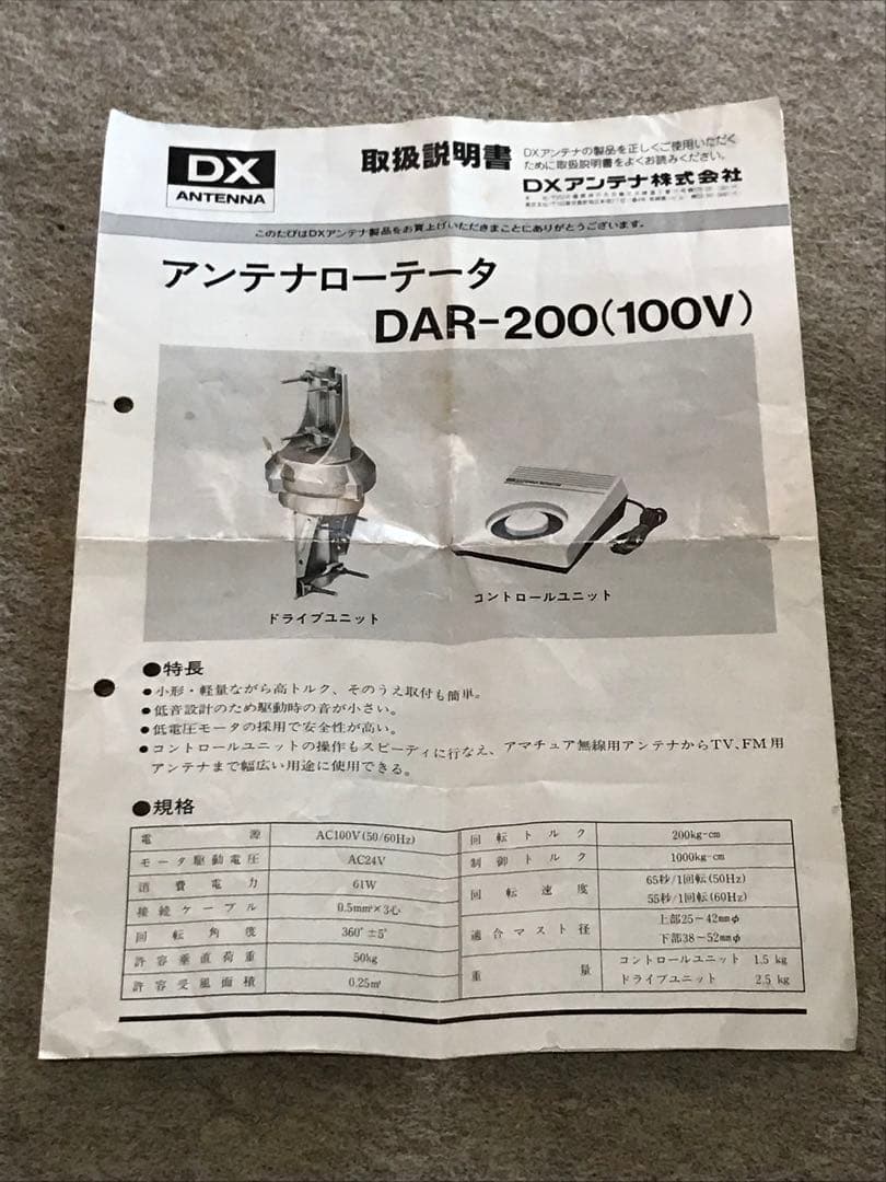 ＤＸアンテナ 小型テーター DAR-200