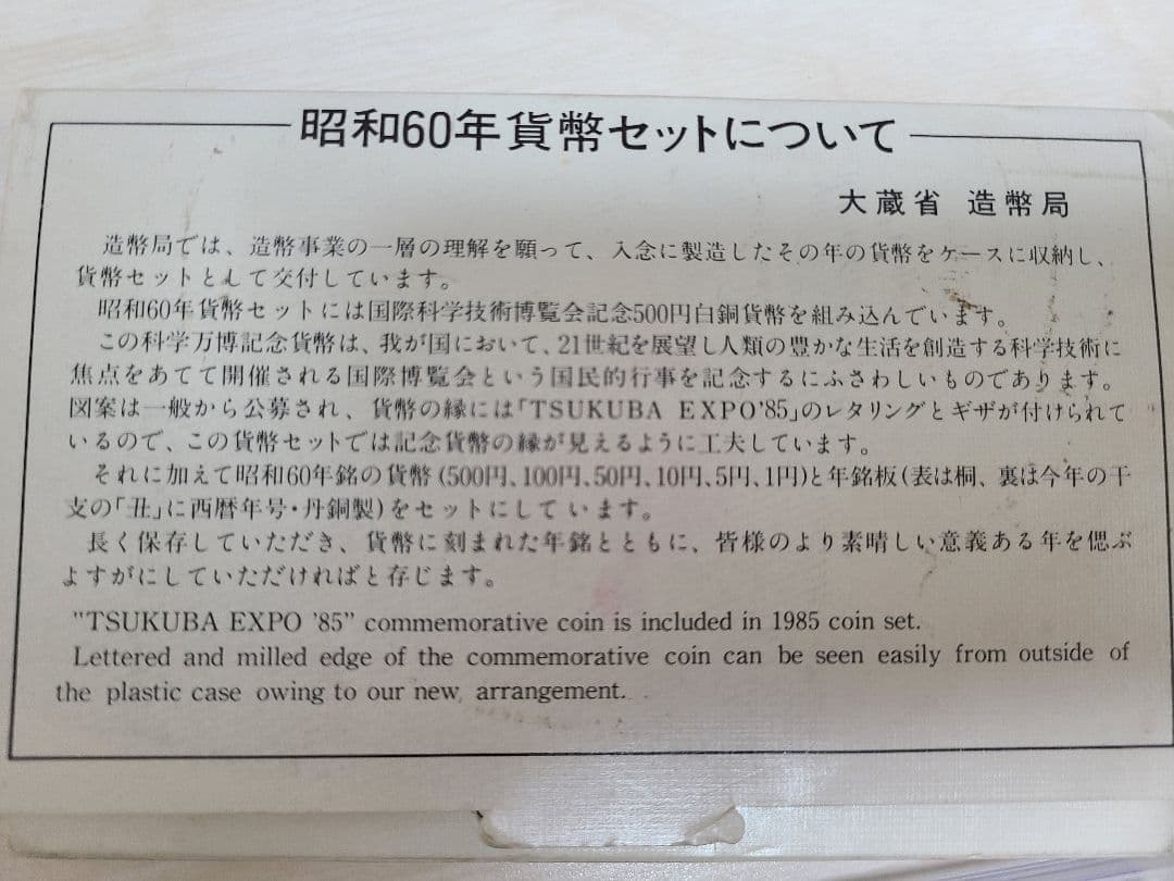 昭和60年 つくば万博500円記念硬貨