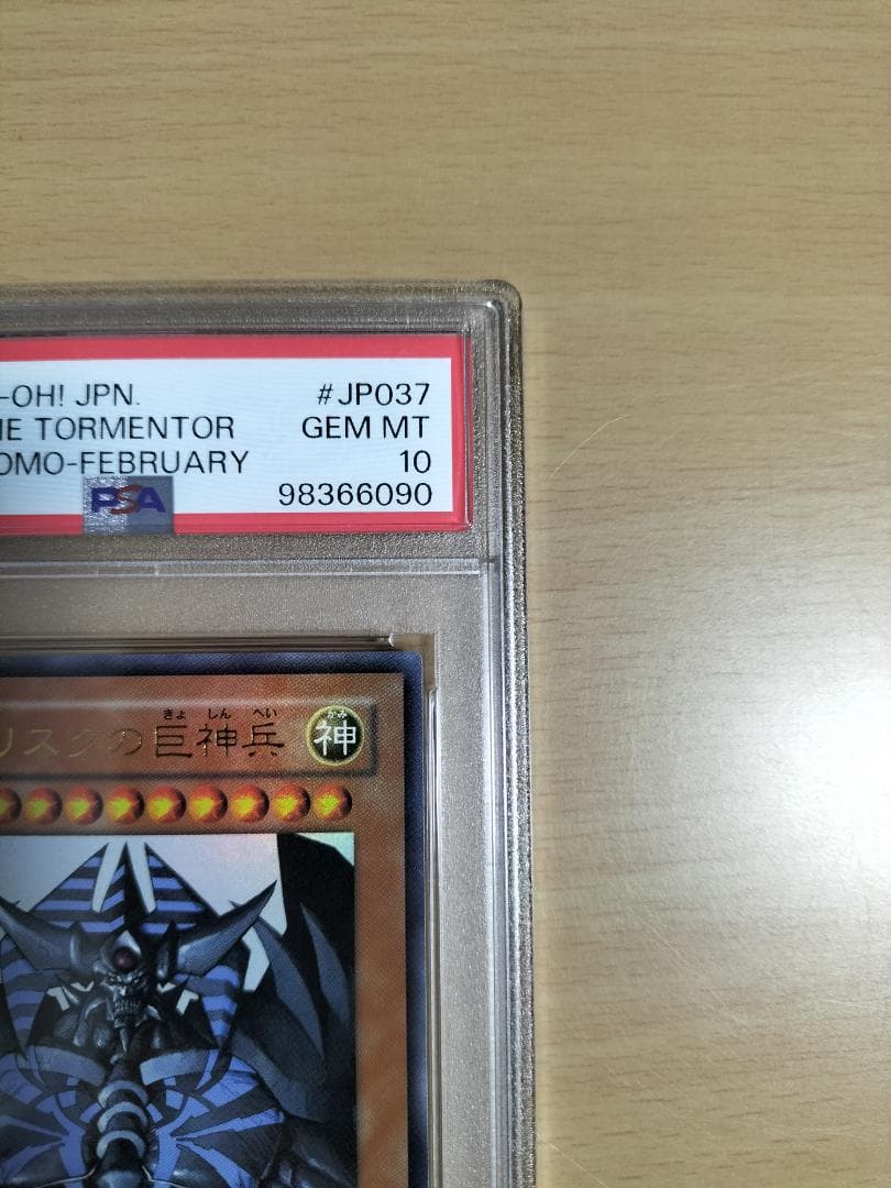 【PSA10】オベリスクの巨神兵 Vジャンプ ウルトラレア【遊戯王OCG】