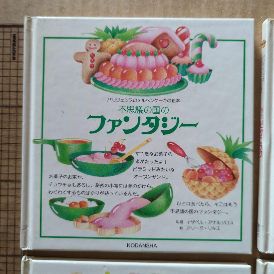 パリジェンヌのメルヘンケーキの絵本　お菓子レシピ　料理　昭和レトロ