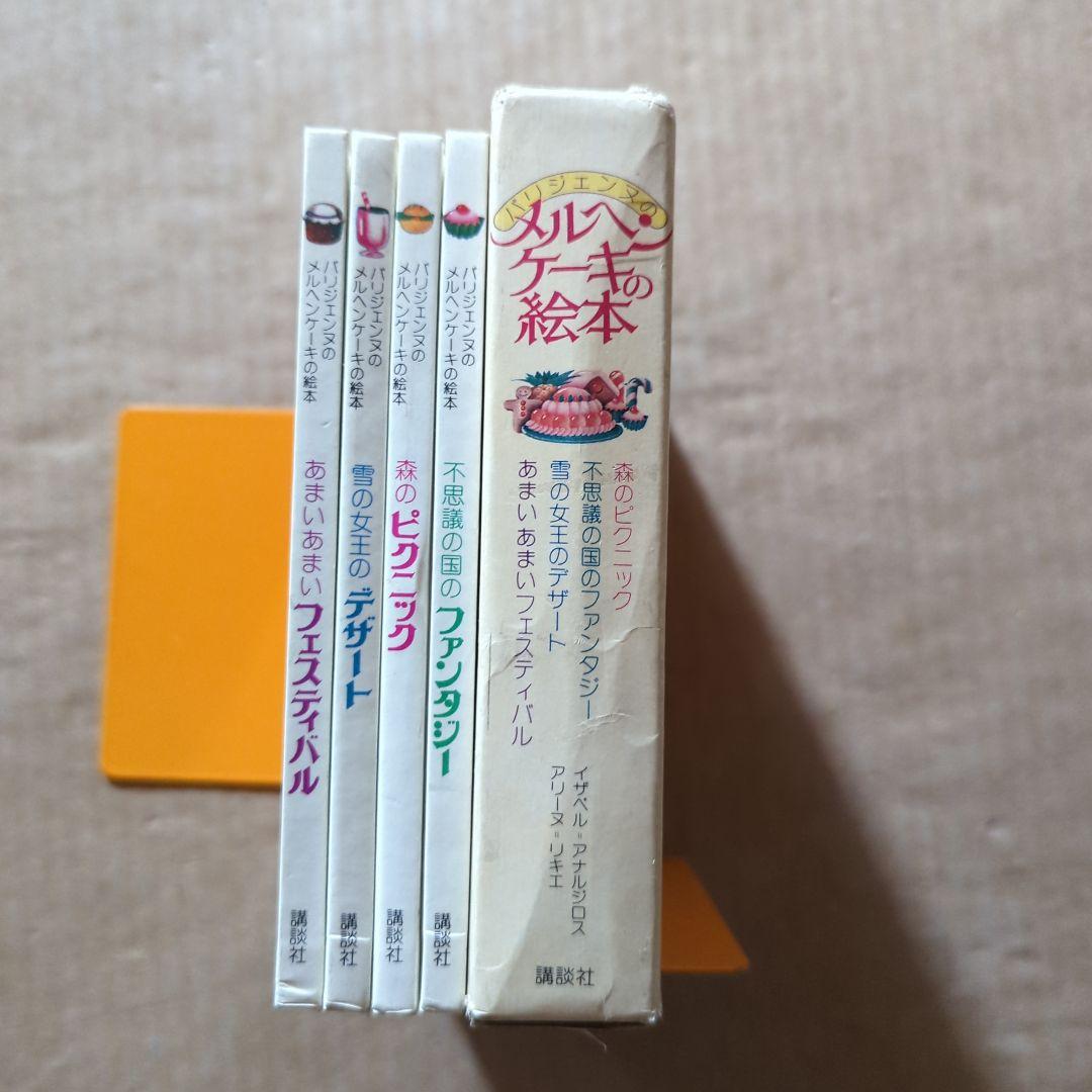 パリジェンヌのメルヘンケーキの絵本　お菓子レシピ　料理　昭和レトロ