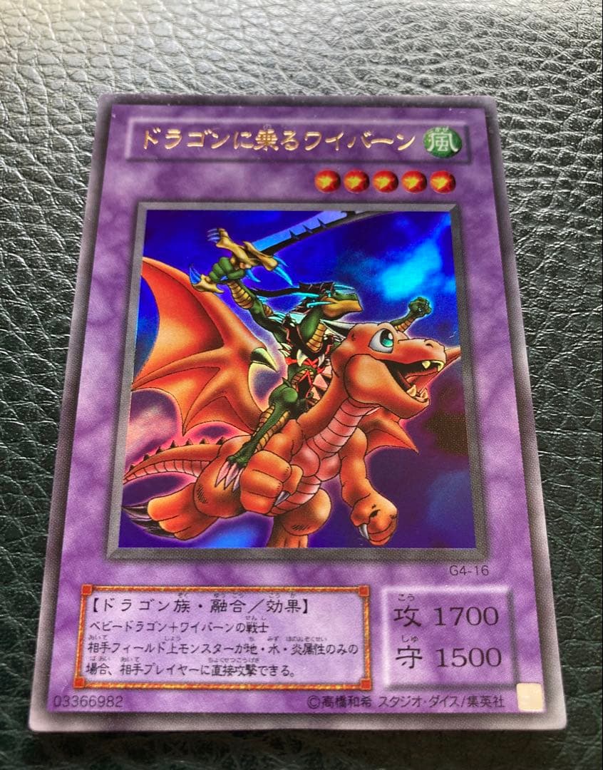 遊戯王 ドラゴンに乗るワイバーン ウルトラレア仕様 G4-16 超美品カード