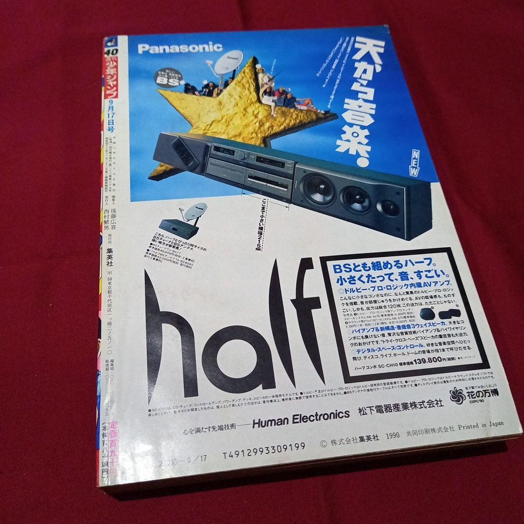 【当時物美品】週刊 少年 ジャンプ 1990年 40号 漫画 アニメ