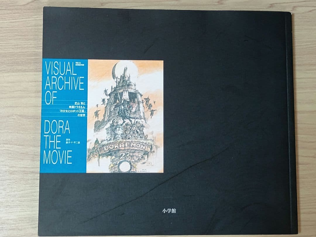 芝山努と映画ドラえもん「のび太とロボット王国」の世界