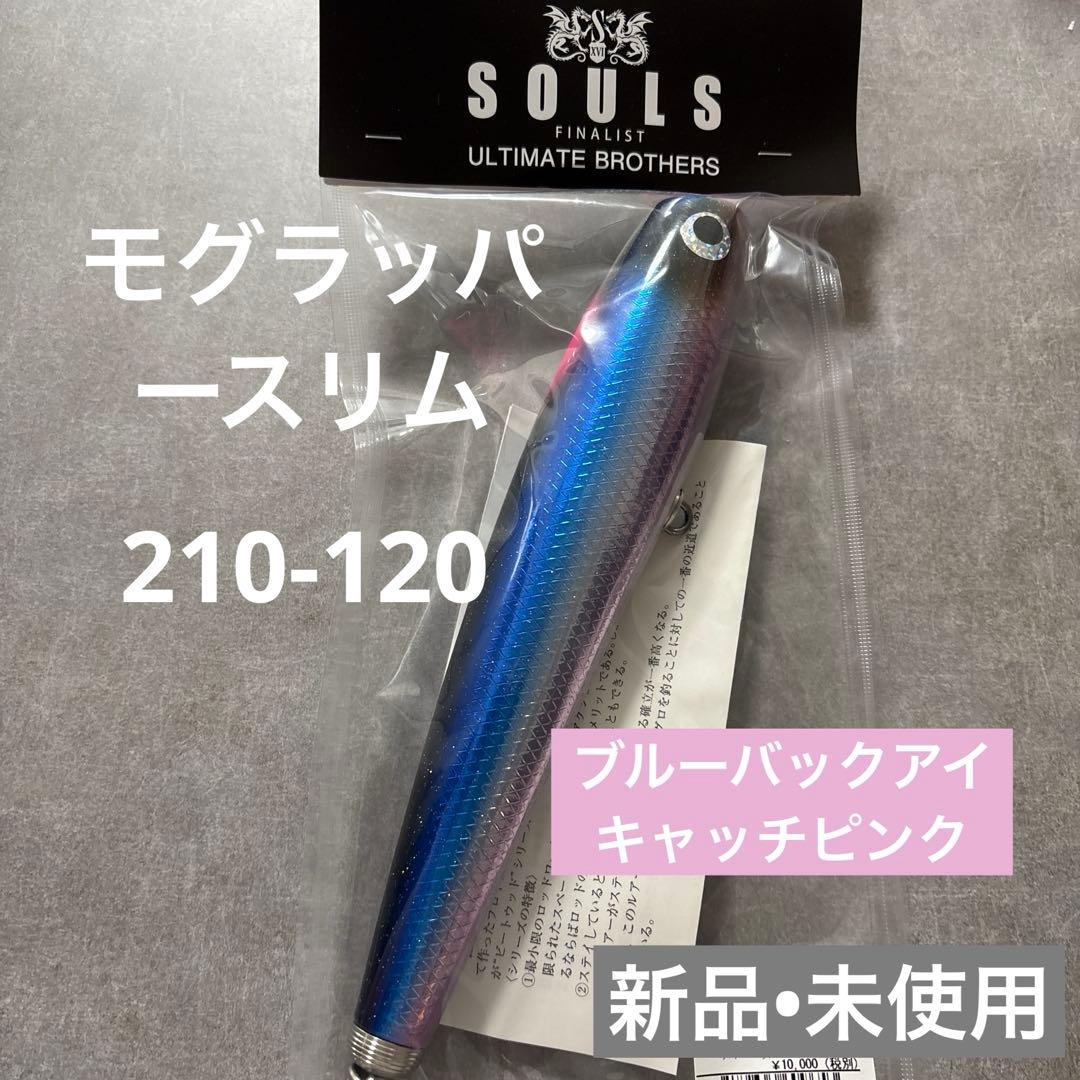 SOULS モグラッパースリム210-120g