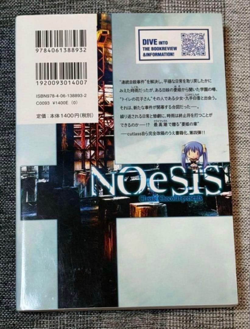 NOeSIS 星海社 嘘を吐いた記憶の物語 小説 全4巻 全巻セット