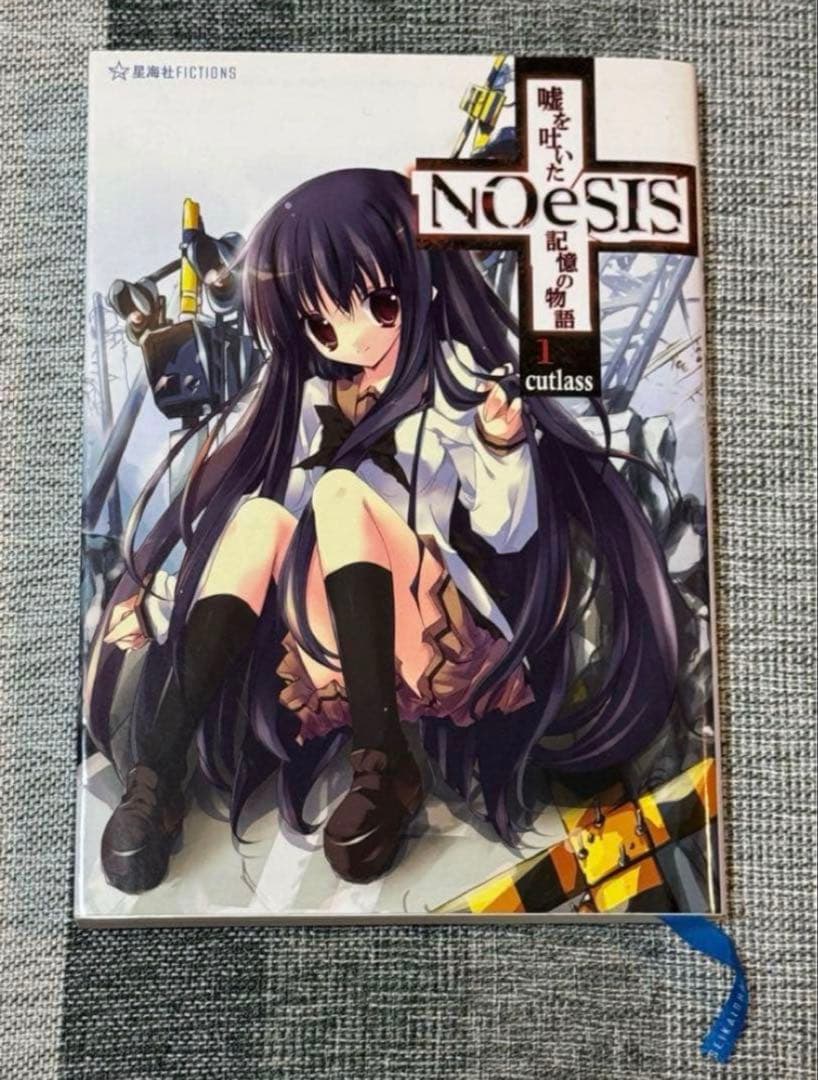 NOeSIS 星海社 嘘を吐いた記憶の物語 小説 全4巻 全巻セット