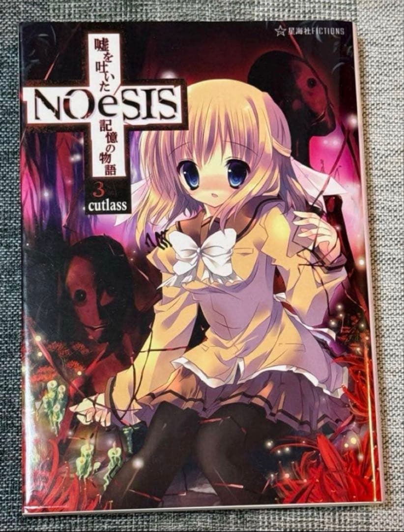 NOeSIS 星海社 嘘を吐いた記憶の物語 小説 全4巻 全巻セット