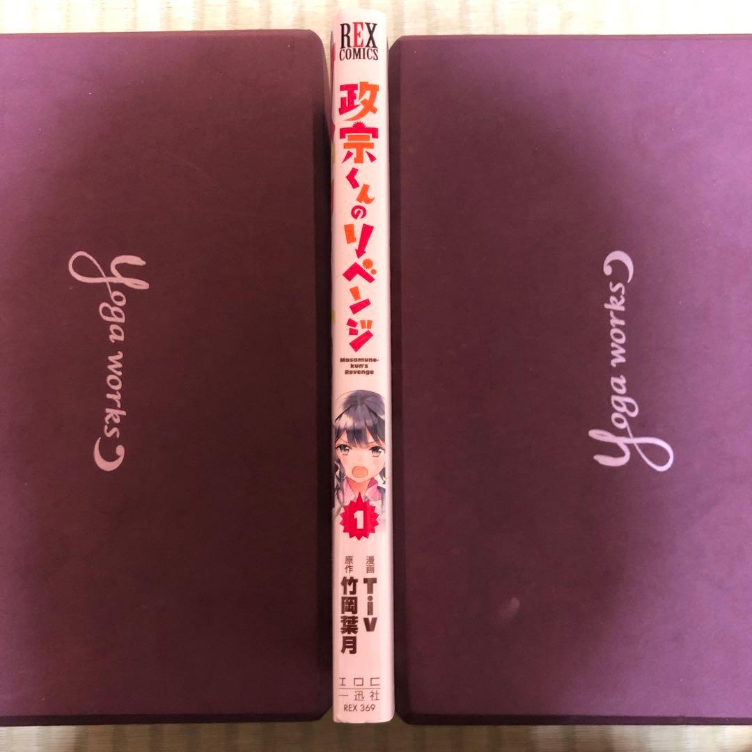 【希少】政宗くんのリベンジ　漫画　第1巻　初版　帯付き　特典付き　第一巻　第1刷