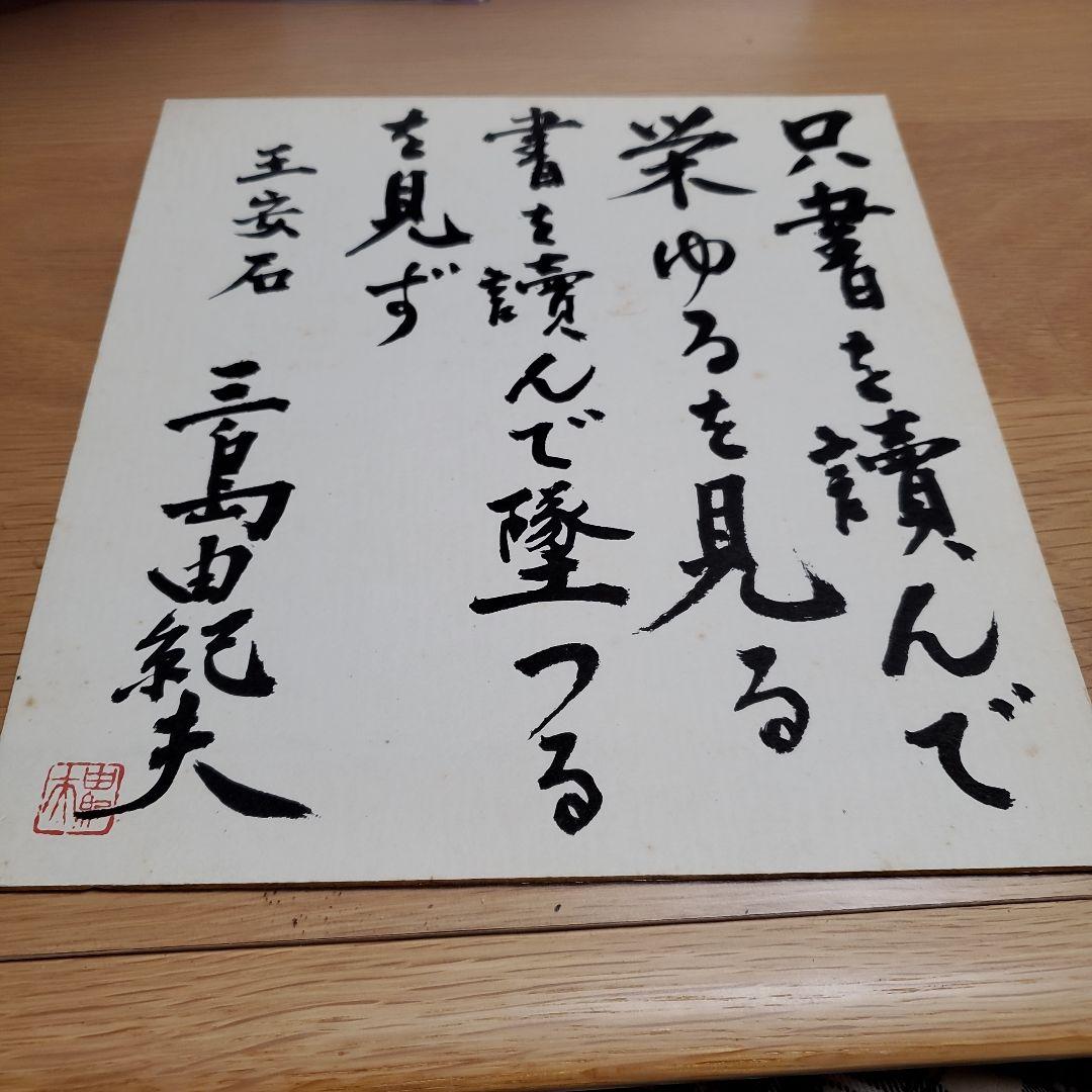 日本文学　同梱可能　サイン　三島由紀夫　色紙　レア